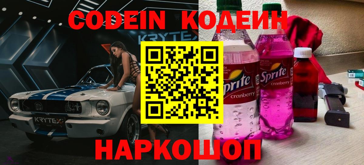 Братск  Codein напиток Lean (лин)  Вход с VPN 